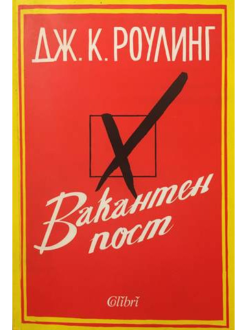 Вакантен пост