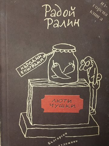 Люти чушки