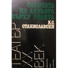 Работата на актьора върху ролята
