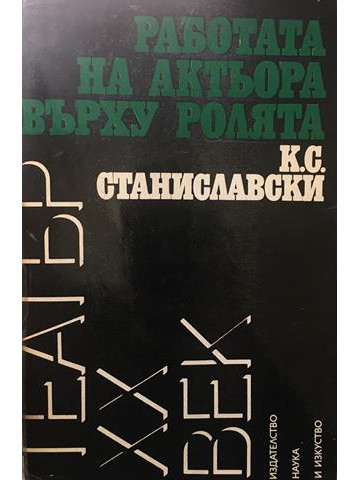 Работата на актьора върху ролята