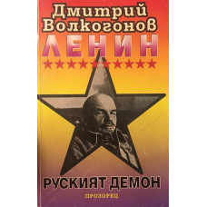 Ленин - руският демон