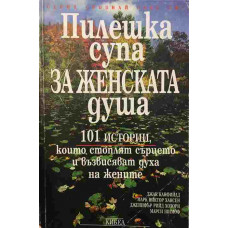 Пилешка супа за женската душа