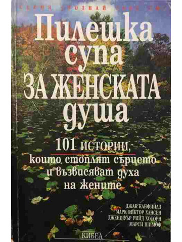 Пилешка супа за женската душа