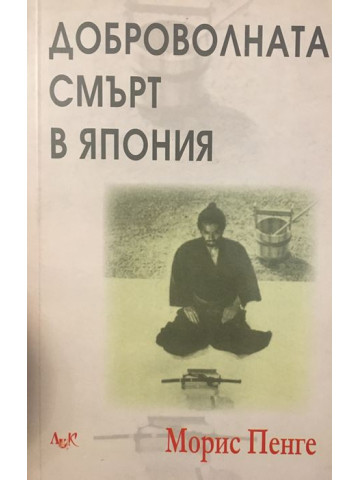 Доброволната смърт в Япония