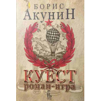 Куест. Роман-игра 