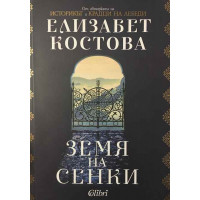 Земя на сенки