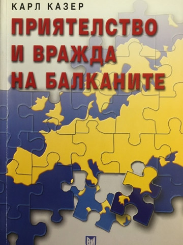 Приятелство и вражда на Балканите