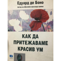 Как да притежаваме красив ум