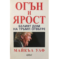 Огън и ярост