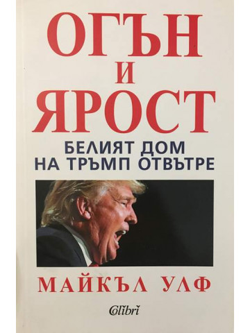 Огън и ярост