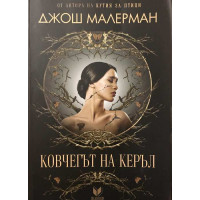 Ковчегът на Керъл 