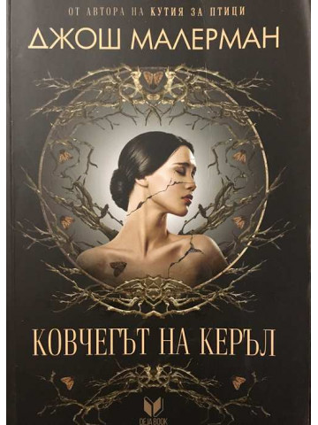 Ковчегът на Керъл 