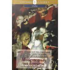 Майсторът на ковчези