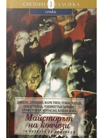 Майсторът на ковчези