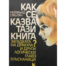 Как се казва тази книга?