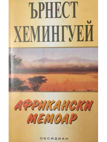 Африкански мемоар