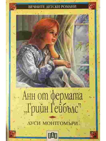 Анн от фермата „Грийн Гейбълс“