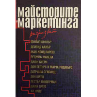 Майсторите на маркетинга разказват