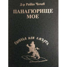 Панагюрище мое