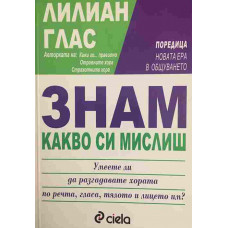 Знам какво си мислиш