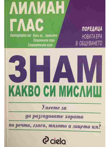 Знам какво си мислиш
