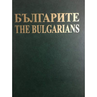 Българите / The Bulgarians