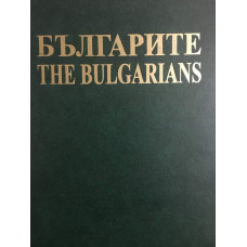 Българите / The Bulgarians