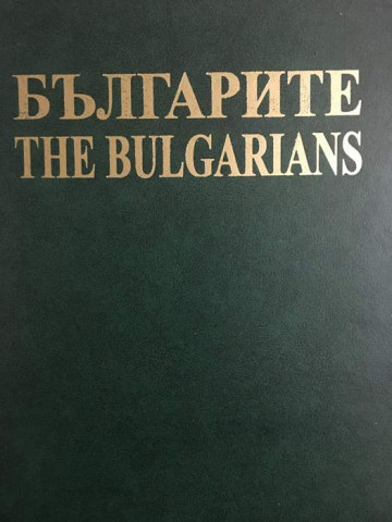 Българите / The Bulgarians