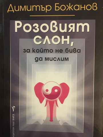 Розовият слон, за който не бива да мислим