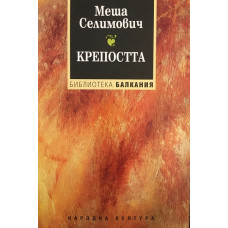 Крепостта
