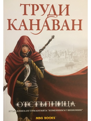 Изменникът шпионин. Книга 2: Отстъпница