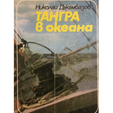 Тангра в океана