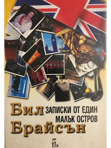 Записки от един малък остров