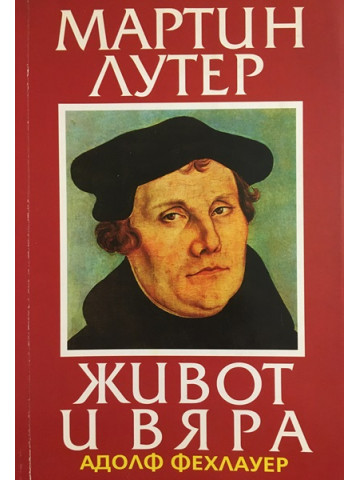 Мартин Лутер. Живот и вяра
