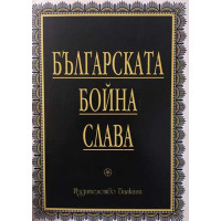 Българската бойна слава