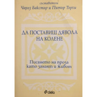 Да поставиш дявола на колене