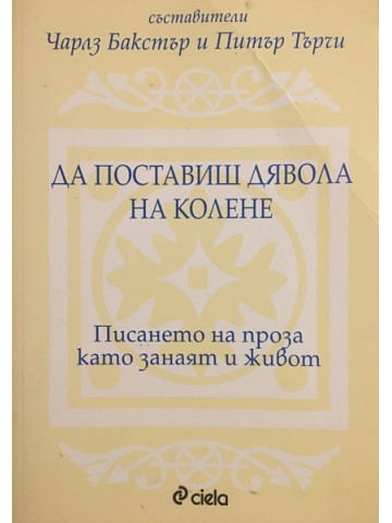 Да поставиш дявола на колене