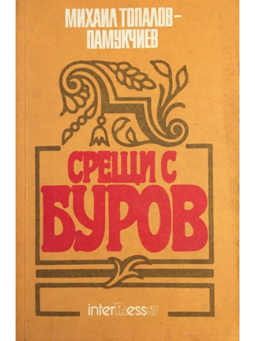 Срещи с Буров