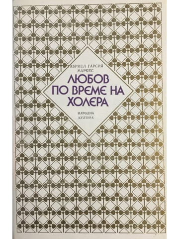 Любов по време на холера