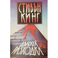 Дългата разходка