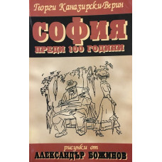 София преди 100 години