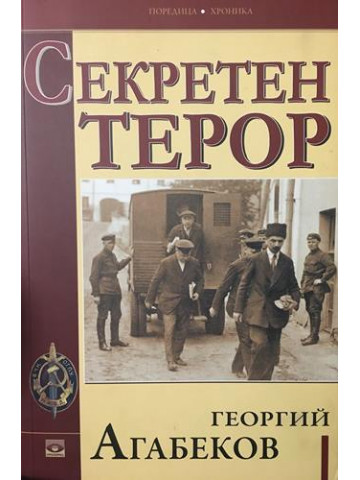 Секретен терор