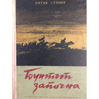 Бунтът започна