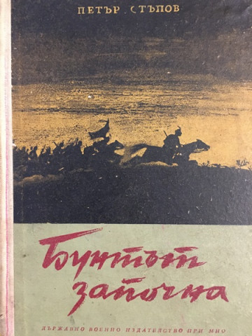 Бунтът започна