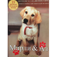 Марли и аз