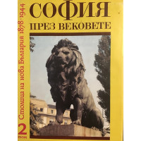 София през вековете. Том 2: Столица на нова България 1878-1944