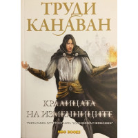 Изменникът шпионин. Книга 3: Кралицата на изменниците