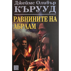 Равнините на Абраам