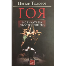 Гоя в сянката на Просвещението