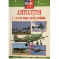 Авиация Второй мировой войны